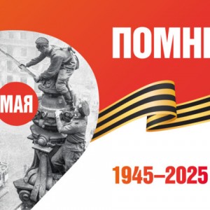 С Днём Великой Победы!