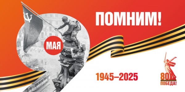 С Днём Великой Победы!